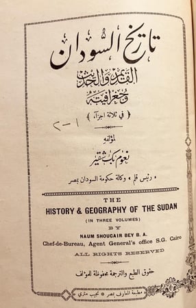 19480-تاريخ السودان القديم والحديث وجفرافيته 3/1 مجلدين. نعوم شقير