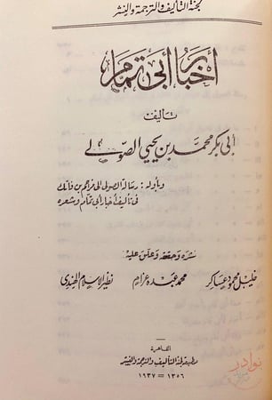 اخبار البحتري 2-اخبار ابى تمام الصولي