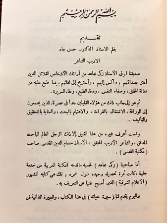 321-الاخبار التاريخية في السيرة الزكية/الكتاب المطبوع بمصر/مستقبل الثقافة العربية