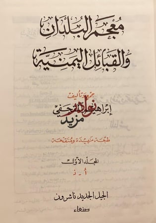 معجم البلدان والقبائل اليمنية 3/1-ابراهيم المقحفي
