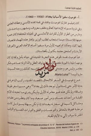 اميليو غارثيا غوميث شيخ الاستعراب الاسباني الحديث/محمد العمارتي