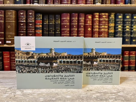 4801-التاريخ والمؤرخون في مكة المكرمة 2/1من القرن الثالث الهجري الى القرن الرابع عشر/محمد الهيلة