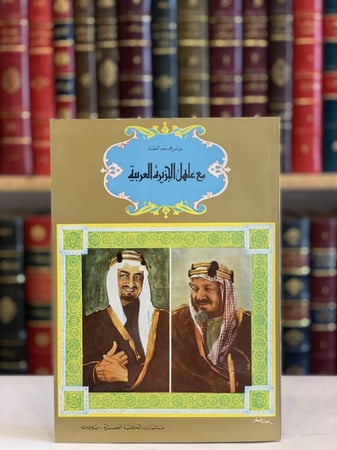 12604-مع عاهل الجزيرة العربية/عباس العقاد