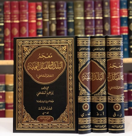 13022-معجم البلدان والقبائل اليمنية 3/1-ابراهيم المقحفي