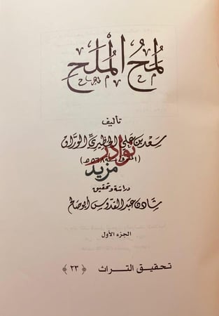 لمح الملح 2/1 لـ سعد بن علي الحظيري الوراق