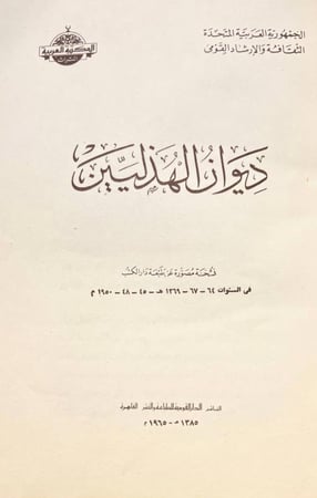 1004-ديوان الهذليين 2/1مجلد واحد