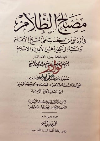 مصباح الظلام في الرد على من كذب على الشيخ الامام/القول الفصل النفيس ال الشيخ