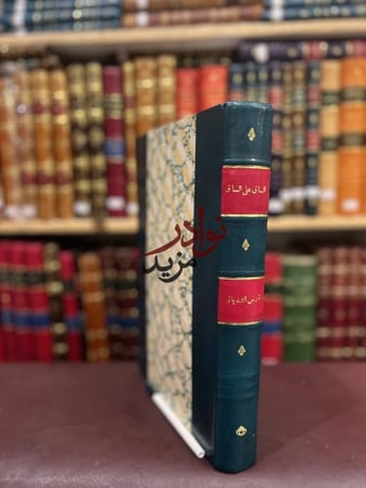 الساق على الساق في ماهو الفارياق او ايام وشهور واعوام في عجم العرب والاعجام حجم كبير هامش /فارس الشدياق