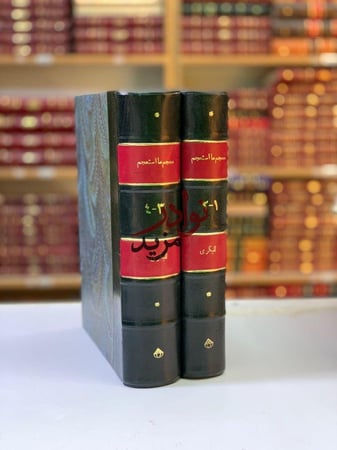 كتاب معجم ما استعجم من اسماء البلاد والمواضع 4 1مجلدين