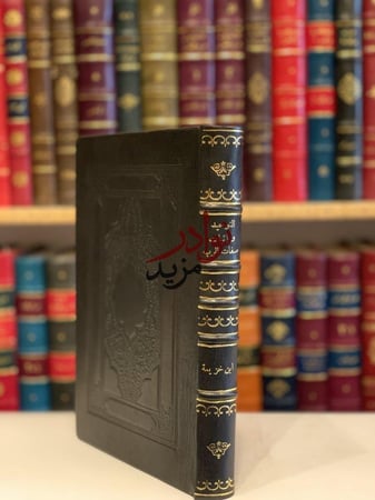 التوحيد واثبات صفات الرب عز وجل التي وصف بها نفسه/ابن خزيمة