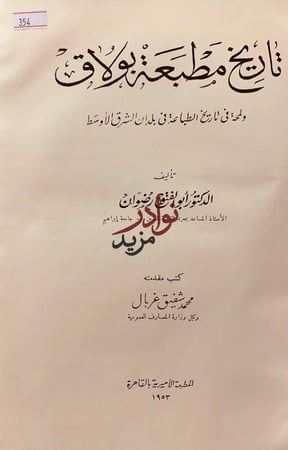 تاريخ مطبعة بولاق ولمحة في تاريخ الطباعة حجم كبير