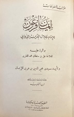 4459-ايمان فرعون /جلال الدين الدواني والرد عليه لعلي محمد القاري