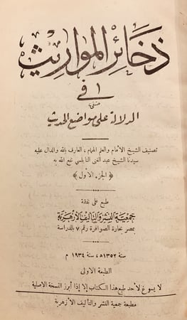 8414-ذخائر المواريث في الدلالة على مواضع الحديث4/1 /النابلسي
