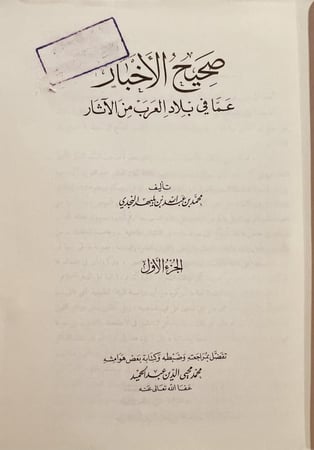 11711-صحيح الاخبار عما في بلاد العرب من الاثار 5/1 مجلدين /محمد بن بليهد