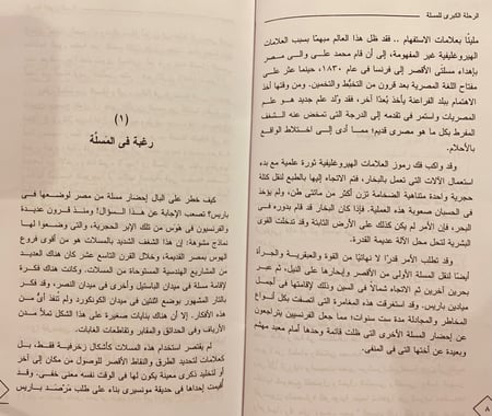 5744-الرحلة الكبرى للمسلة/روبرت سوليه