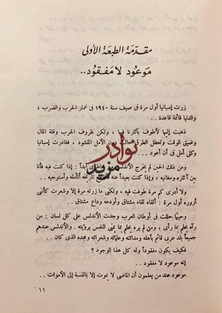 رحلة الاندلس حديث الفردوس الموعود لـ حسين مؤنس