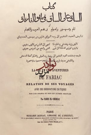 الساق على الساق في ماهو الفارياق او ايام وشهور واعوام في عجم العرب والاعجام حجم كبير هامش /فارس الشدياق