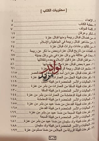اصدق الدلائل في انساب بني وائل قبائل عنزة تاريخها وانسابها/عبدالله العنزي