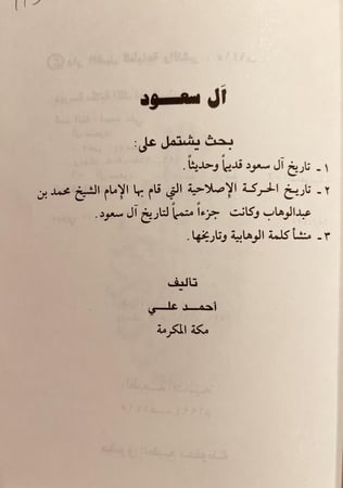 11511-ال سعود/تاريخ ال سعود قديما وحديثا/تاريخ الحركة الاصلاحية التي قام بها محمد بن عبدالوهاب/منشا  كلمة الوهابية وتاريخها/احمد علي