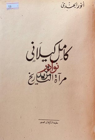 كامل كيلاني في مراة التاريخ اصل