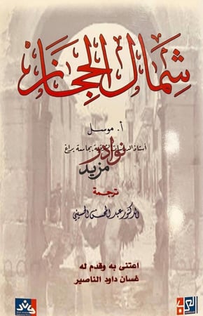 شمال الحجاز/موسل/عبدالمحسن الحسيني