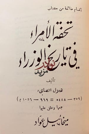 الوزراء او تحفة الامراء في تاريخ الوزراء/تحفة الوزراء في تاريخ الامراء
