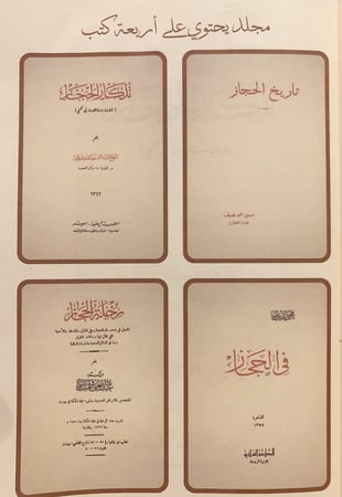 383-تاريخ الحجاز /تذكار الحجاز /في الحجاز /رحلة الحجاز