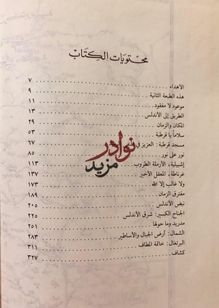 رحلة الاندلس حديث الفردوس الموعود لـ حسين مؤنس