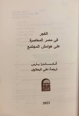 16271-الغجر في مصر المعاصرة على هوامش المجتمع/الكساندرا بارس/علي البعلاوي