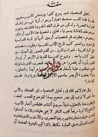 ثقافة الناقد الادبي/شخصية بشار/نفسية ابي نواس