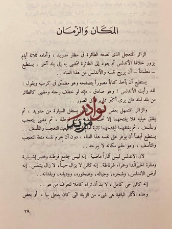 رحلة الاندلس حديث الفردوس الموعود لـ حسين مؤنس