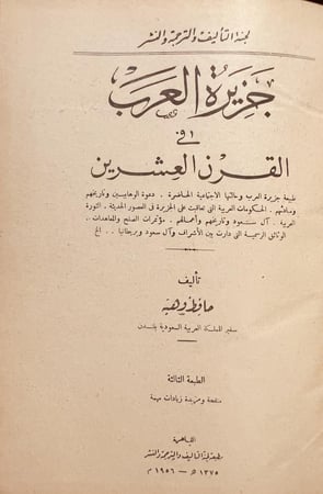 21625-جزيرة العرب في القرن العشرين /حافظ وهبه