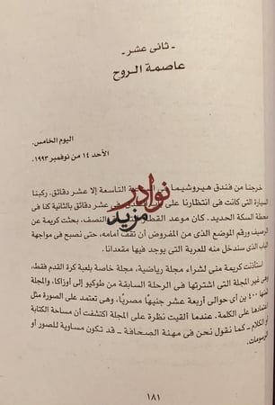 مفاكهة الخلان في رحلة اليابان/يوسف القعيد