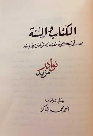 مؤلفات احمد شاكر/ابحاث في احكام/الشرع واللغة/نظام الطلاق في الاسلام/الكتاب والسنة/اوائل الشهور العربية/بيني وبين الشيخ حامد الفقهي