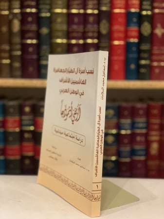 14502-نسب اسرة ال الطيار الجعافرة الهاشميين الاشراف في الوطن العربي الزلفي انموذجا/اسماعيل السلامات