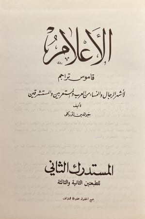 11275-الأعلام قاموس تراجم 13/1 الزركلي