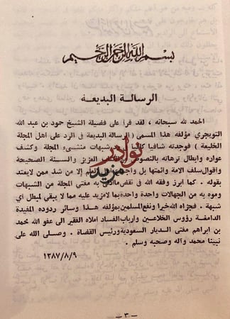 الرسالة البديعة في الرد على اهل المجلة الخليعة حمود التويجري