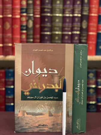 14548-ديوان البدراني عبدالمحسن بن فوزان ال سويلم/براك الفوزان