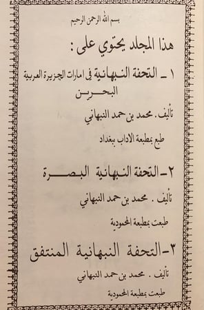 313-التحفة النبهانية في امارات الجزيرة العربية /البحرين/البصرة/ المنتفق/ محمد النبهاني