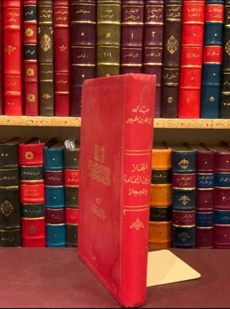 12612-المجاز بين اليمامة والحجاز /عبدالله بن خميس