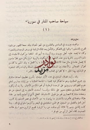 رحلات الامام محمد رشيد رضا تجليد اركان