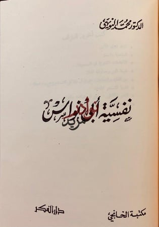 ثقافة الناقد الادبي/شخصية بشار/نفسية ابي نواس