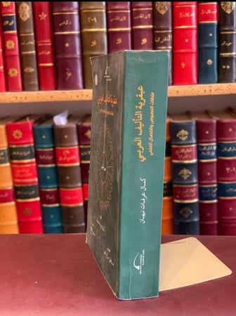 16282-عبقرية التاليف العربي علاقات النصوص والاتصال العلمي/كمال نبهان