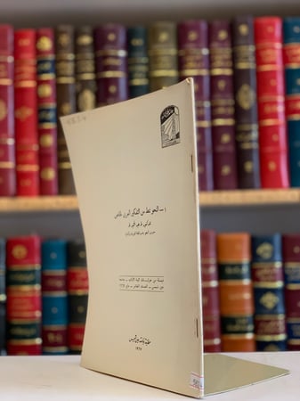 5824- النحو نمط من التفكير  العربي الخاص/طه عبد الحميد