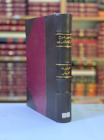 3396-مختصر شرح الاحكام الشرعية في الاحوال الشخصية لـ محمد الابياني