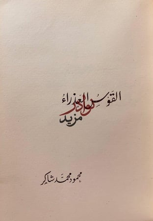 القوس العذراء لـ محمود محمد شاكر
