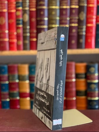 5884-رحلة الحدود بين الدولة العثمانية وايران /خورشيد باشا
