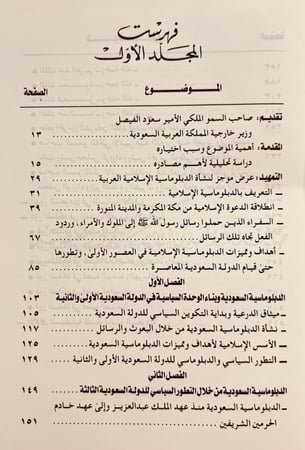 13478-الدبلوماسية والمراسم السعودية تاريخية دبلوماسية تنظيمية /عبدالرحمن الحموي