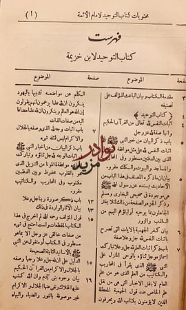 التوحيد واثبات صفات الرب عز وجل التي وصف بها نفسه/ابن خزيمة