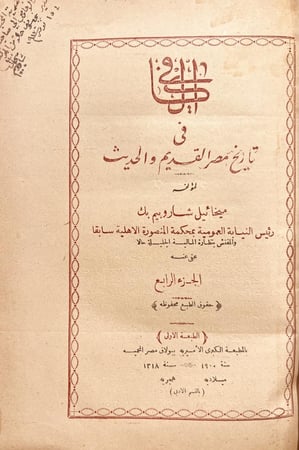19691-الكافي في تاريخ مصر القديم والحديث 4/1 ميخائيل شاروبيم